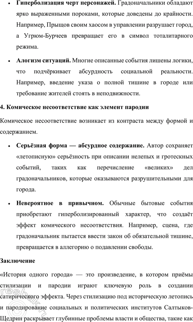 Решение задачи: Темы исследовательских работ. Стр. 227 1. Исследовательская работа на тему: «Приёмы стилизации и пародии в «Истории одного города» М. Е. Салтыкова-Щедрина» Введение Роман Михаила Евграфовича Салтыкова-Щедрина «История одного города» — это уникальное произведение русской литературы XIX века, которое сочетает сатиру, гротеск, стилизацию и пародию.