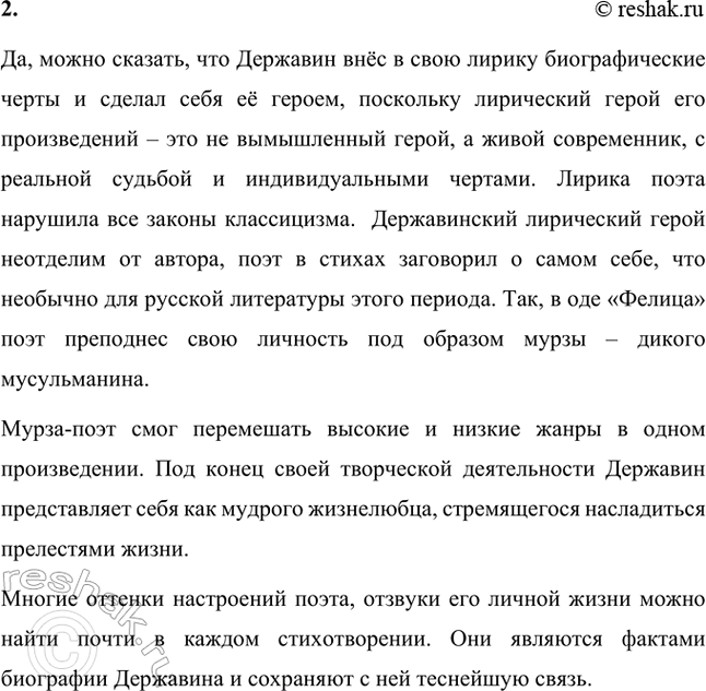 Решение задачи: Вопросы и задания 1. Как вы поняли содержание и основную мысль философской оды Г. Р. Державина «Бог»? Дайте развернутый ответ-рассуждение. Гавриил Державин создал хвалебную песнь величию Создателя, которое не в состоянии постичь простые смертные.