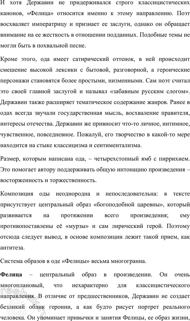 Решение задачи: Творческие задания. Стр. 23-24 1. Подготовьте развернутое сообщение об оде «Фелица». С этой целью сначала кратко обрисуйте состояние жанра оды в русской поэзии до Г.