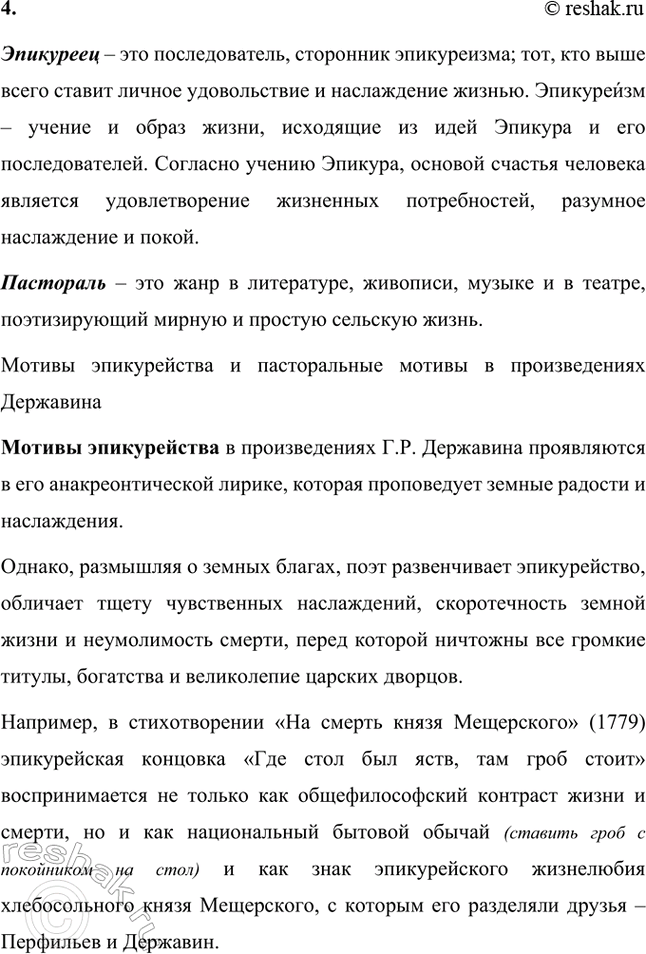 Решение задачи: Русский язык и литература. Стр. 24 1. Как вы понимаете выражения: ревностный служитель, возвышенная речь? Ревностный служитель – это человек, посвятивший себя служению чему-либо, в том числе религии или идее.