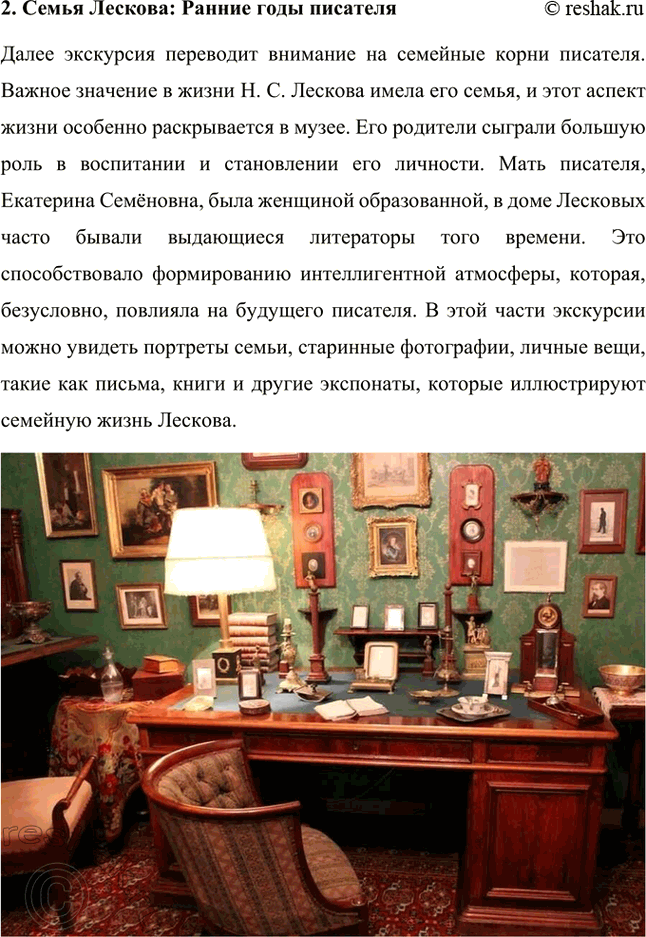 Решение задачи: Проекты. Стр. 243 1. Виртуальная экскурсия по дому-музею Н. С. Лескова (г. Орёл) Данная экскурсия позволит глубже понять не только биографию писателя, но и атмосферу его времени.