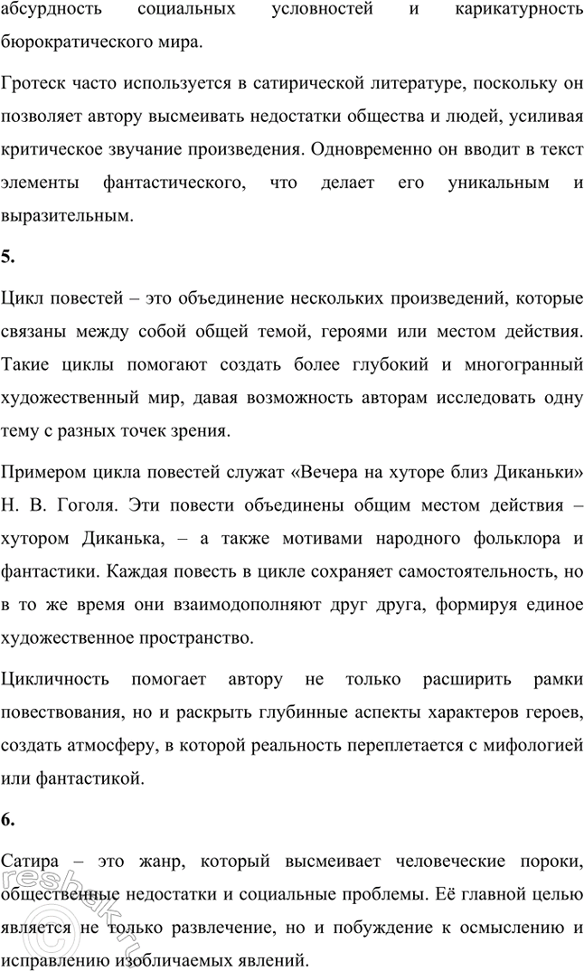 Решение задачи: Основные теоретические понятия. Стр. 264 Романтизм, реализм, фантастика, гротеск, цикл повестей, сатира, комическое. 1. Романтизм – это литературное и художественное направление, возникшее в конце XVIII века в противовес рационализму эпохи Просвещения и строгим канонам классицизма.