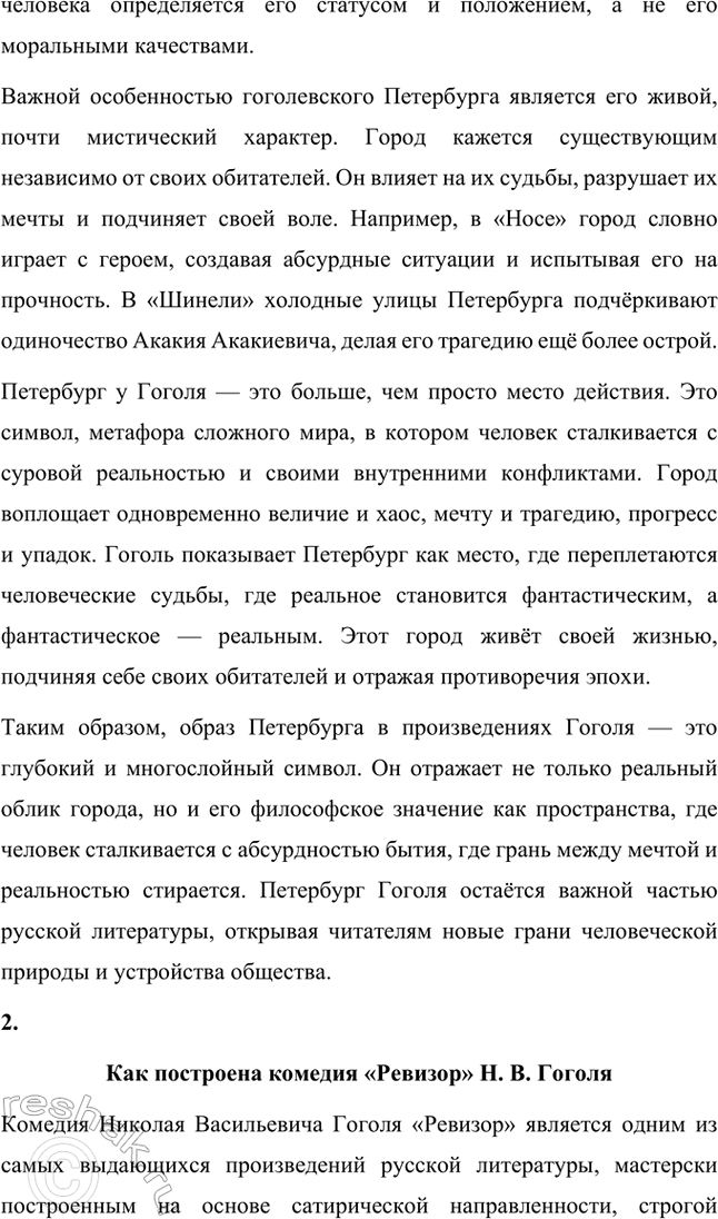Решение задачи: Примерные темы сочинений. Стр. 265 1. Образ Петербурга в изображении Н. В. Гоголя Санкт-Петербург занимает особое место в творчестве Николая Васильевича Гоголя.