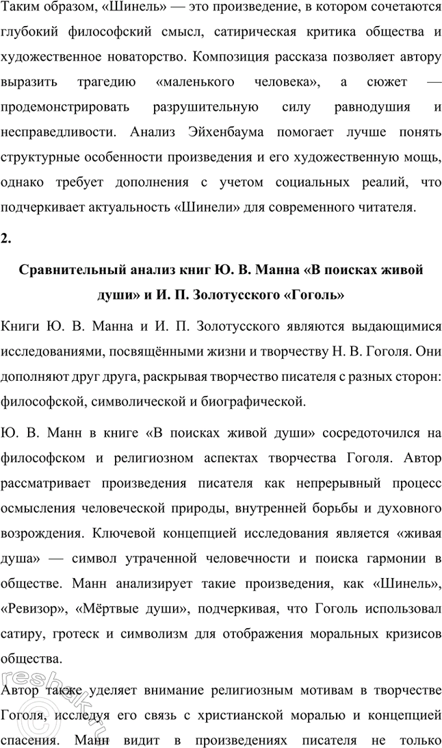 Решение задачи: Темы рефератов. Стр. 265-266 1. Напишите реферат о композиции и сюжете «Шинели» II. В. Гоголя. Прочтите, прокомментируйте и отметьте сильные и слабые стороны (с вашей точки зрения) статьи Б.