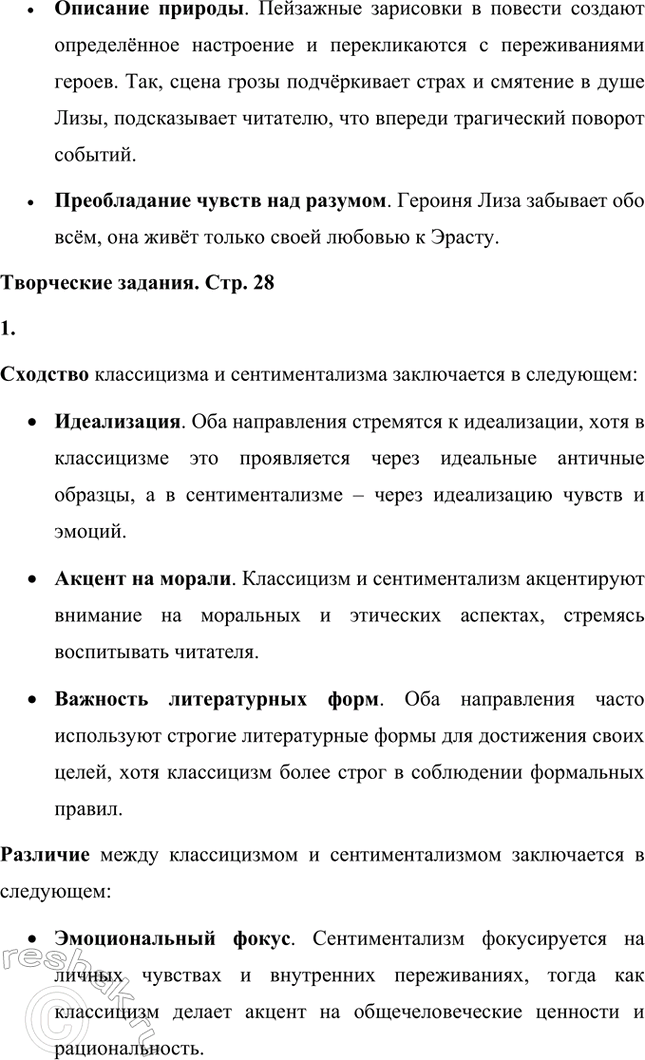 Решение задачи: Вопросы и задания. Стр. 28 1. Дайте определение понятию сентиментализм и расскажите об основных чертах этого литературного направления. Сентиментализм (от французского sentiment – чувство) – направление в литературе и искусстве второй половины XVIII века, отличавшееся повышенным интересом к человеческим чувствам и обостренно эмоциональным отношением к окружающему миру.