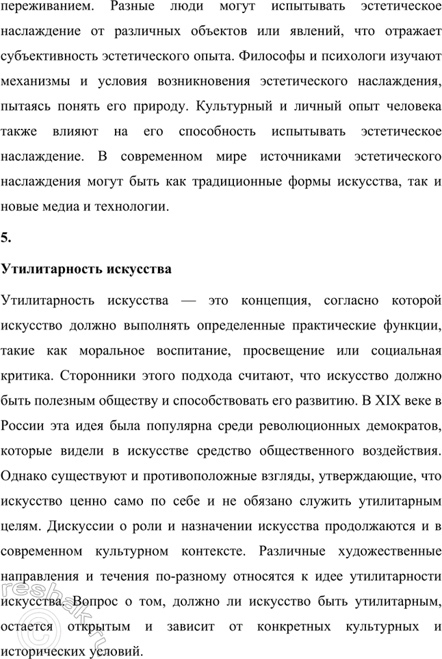 Решение задачи: Основные теоретические понятия. Стр. 291 Критика, эстетика, отношение искусства к действительности, эстетическое наслаждение, утилитарность искусства, «теория разумного эгоизма», реаль-ная критика, эстетическая критика, искусство для искусства, органическая критика.