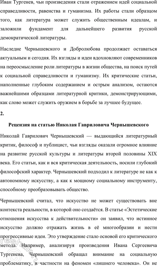 Решение задачи: Творческие задания. Стр. 292 1. Подготовьте выступления о Н. Г. Чернышевском и П. Л. Добролюбове как двух русских критиках. Николай Гаврилович Чернышевский и Николай Александрович Добролюбов — два выдающихся русских критика XIX века, которые внесли неоценимый вклад в развитие общественной мысли, литературы и культуры России.
