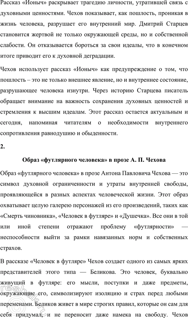 Решение задачи: Примерные темы сочинений. Стр. 298 1. Тема пошлости в рассказе «Ионыч» Тема пошлости в рассказе «Ионыч» является одной из центральных в творчестве Антона Павловича Чехова, отражая его размышления о деградации личности под влиянием бездуховной среды.