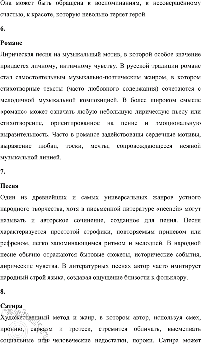 Решение задачи: Основные теоретические понятия. Стр. 31 Лирический герой, авторское (лирическое) «я», пародия, баллада, элегия, романс, песня, сатира, драма, драматическая трилогия, исторический роман.