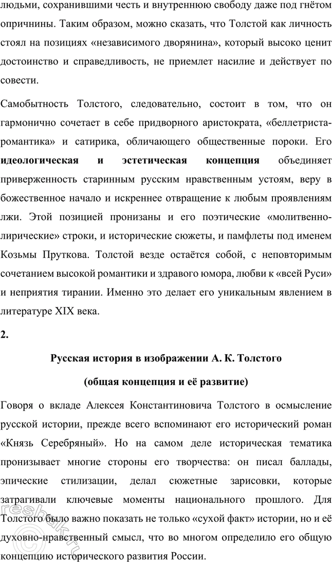 Решение задачи: Примерные темы сочинений. Стр. 31-32 1. Человеческая самобытность Л. К. Толстого и своеобразие его идеологической и эстетической позиции. Чтобы раскрыть тему полностью, необходимо рассмотреть общественные взгляды А.