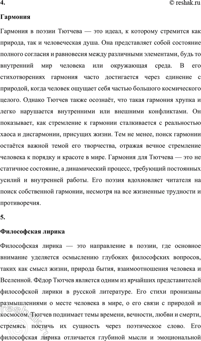 Решение задачи: Основные теоретические понятия. Стр. 316 Поэтический миф, антитезы: хаос и космос, гармония, философская лирика, философская ода, одический стиль, фрагмент, «денисьевский» цикл, импровизация, прозаизация лирики, диалогичность.