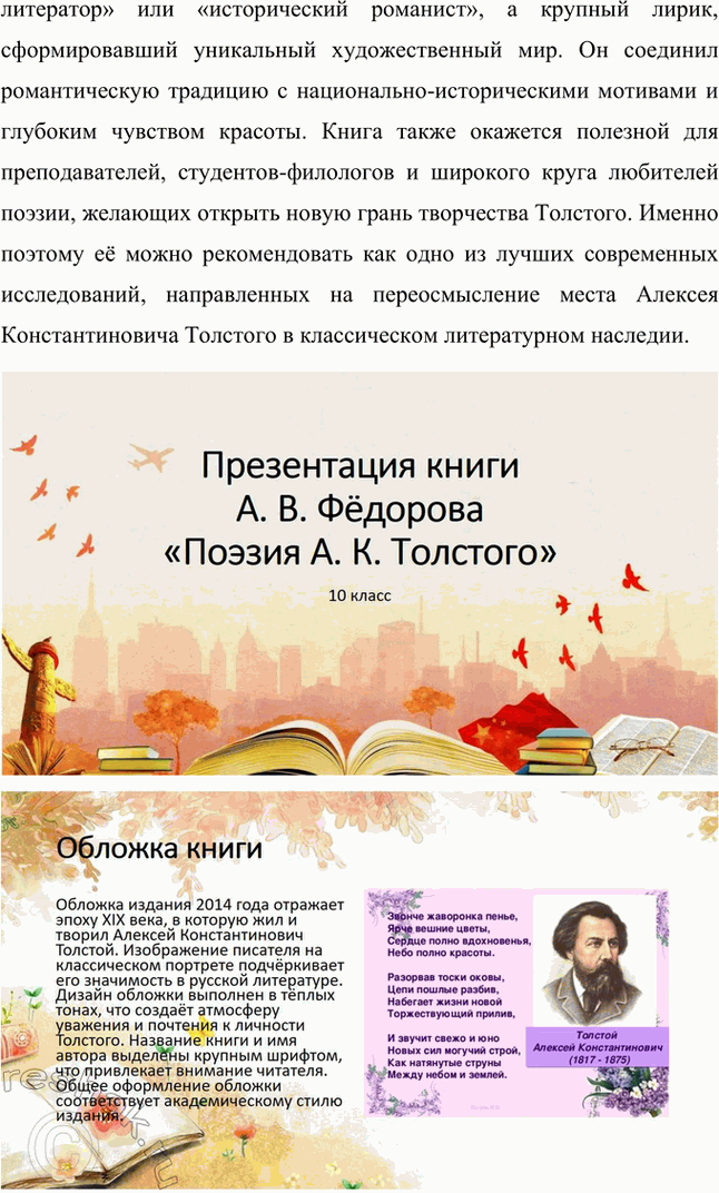 Решение задачи: Проекты. Стр. 32 1. Прочитайте книгу А. В. Фёдорова «Поэзия А. К. Толстого» (М., 2014). Организуйте её презентацию. Продумайте свои суждения о сильных и слабых сторонах этого сочинения и выскажите своё мнение.