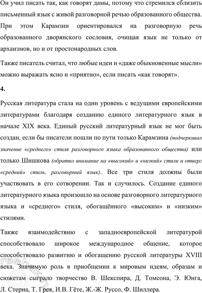 Решение задачи: Русский язык и литература. Стр. 46 1. Каково происхождение слова романтизм? Слово «романтизм» происходит от испанского romance. Так в средние века называли рыцарский роман.