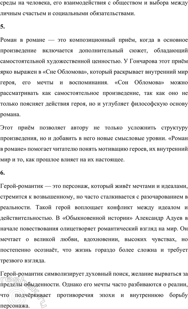 Решение задачи: Основные теоретические понятия. Стр. 68 Тип, типическое, физиологический очерк, роман воспитания, роман в романс (композиционный прием), герой-романтик, герой-практик, герой-мечтатель, герой-деятель, реминисценция, аллюзия, антитеза, идиллический хронотоп (соединение времени и пространства), художественная деталь, фламандский стиль, символический подтекст, утопические мотивы, система образов.