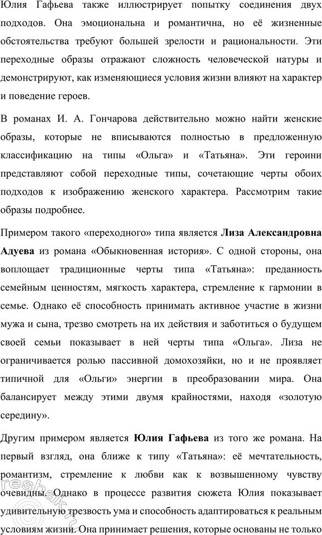 Решение задачи: Творческие задания. Стр. 68-69 1. В статье «Лучше поздно, чем никогда» (1879) И. А. Гончаров даёт следующую классификацию женских типов в русской литературе: