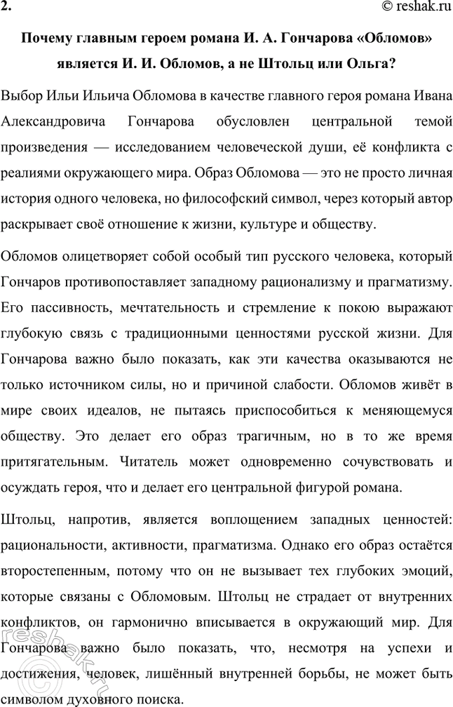 Решение задачи: Примерные темы сочинений. Стр. 69 1. На стороне каких героев симпатии автора в романе И. А. Гончарова «Обломов»? На стороне каких героев симпатии автора в романе И.