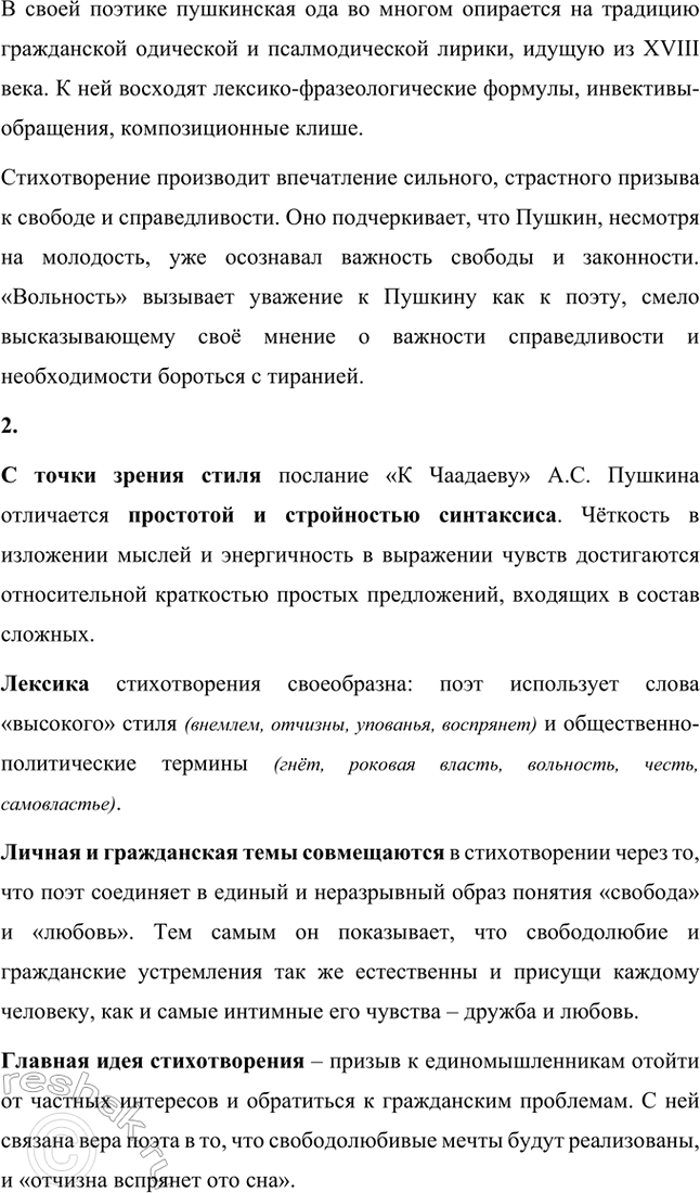 Решение задачи: Вопросы и задания. Стр. 70 1. Покажите на примере анализа оды «Вольность» или идиллии-сатиры «Деревня», что Пушкину присуще жанровое мышление. Стихотворение «Вольность» написал Александр Сергеевич Пушкин в 1817 году.