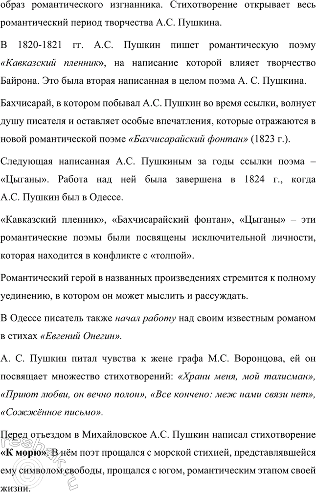 Решение задачи: Вопросы и задания. Стр. 76 1. Расскажите о жизни А. С. Пушкина в период Южной ссылки. Какие значительные лирические произведения написаны Л.