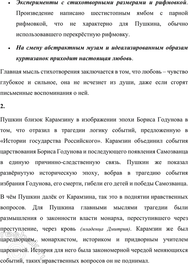 Решение задачи: Вопросы и задания 1. Расскажите об основных событиях жизни А. С. Пушкина в Михайловской ссылке. Ссылка в село Михайловское, находившееся в дали от городов, затерянное в глуши сосновых лесов, была для Пушкина тяжелым испытанием.