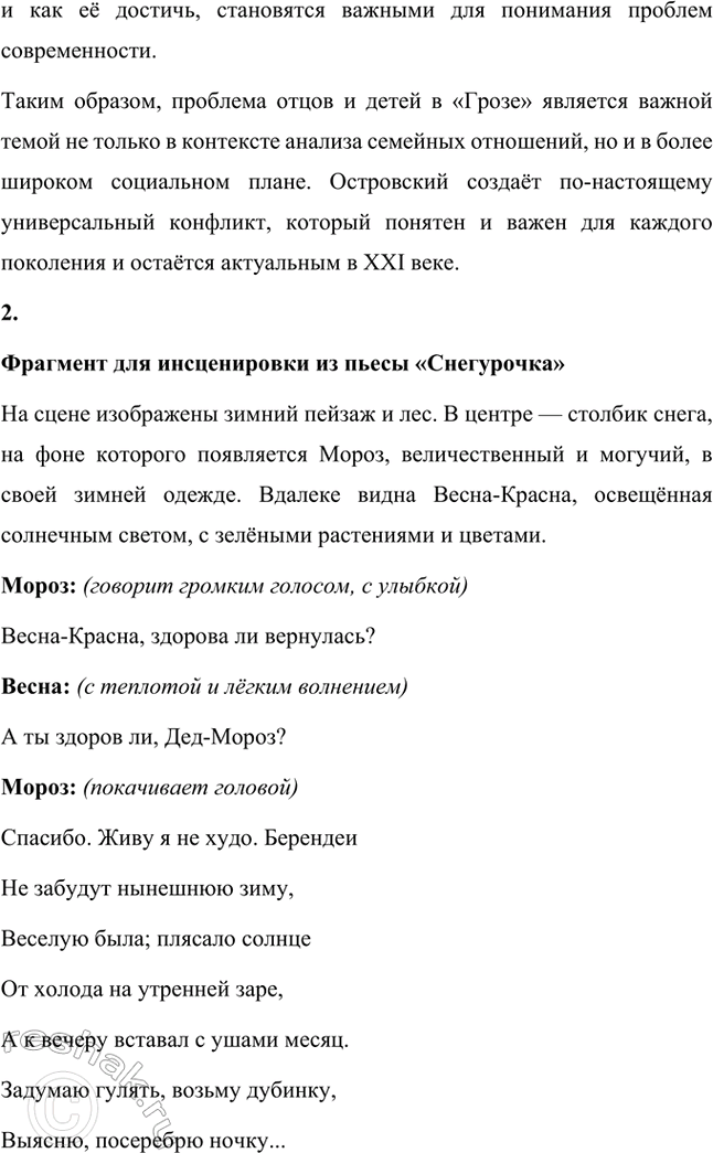 Решение задачи: Творческие задания. Стр. 94 1. Подготовьте круглый стол на тему «Проблема отцов и детей в драме A. Н. Островского» „Гроза". Вопрос о проблеме отцов и детей в драме А.