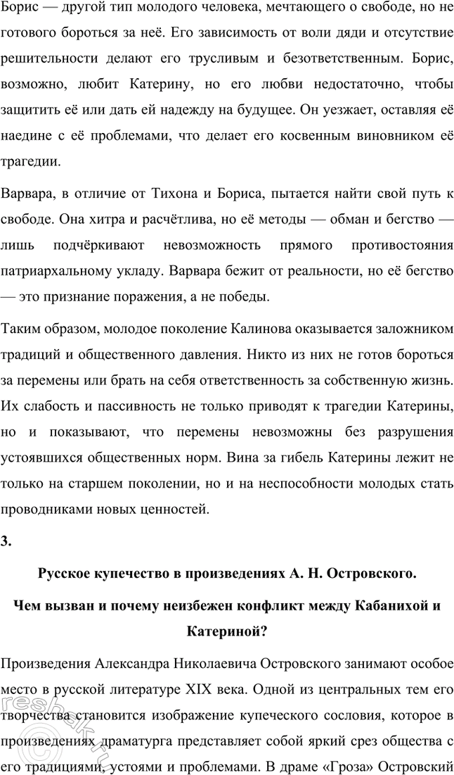 Решение задачи: Примерные темы сочинений. Стр. 94-95 1. Причины гибели Катерины в драме А. Н. Островского «Гроза». Следует проанализировать комплекс причин, которые привели к гибели героини, подчеркнув, что, несмотря на весомые внешние причины: