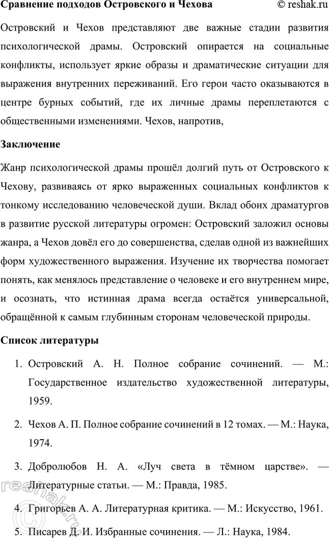 Решение задачи: Темы исследовательских работ. Стр. 95 1. От А. Н. Островского к А. П. Чехову: проблема формирования жанра психологической драмы Введение Формирование жанра психологической драмы в русской литературе связано с творчеством выдающихся драматургов XIX века.