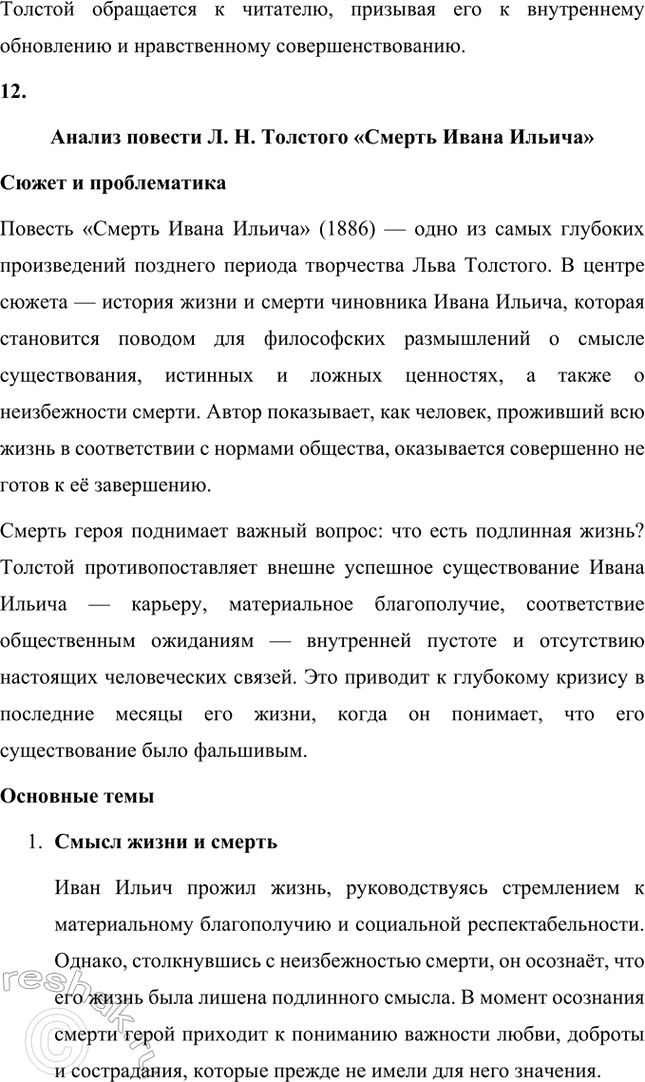 Решение задачи: Вопросы и задания. Стр. 174-175 1. Какие внешние обстоятельства оказали влияние на формирование личности Л. Н. Толстого? Расскажите о том периоде его жизни, который предшествовал созданию первого законченного произведения — повести «Детство».