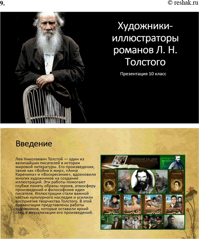 Решение задачи: Творческие задания. Стр. 175-176 1. Подготовьте сообщение о предках писателя, его семье на основании «Воспоминаний» Л. Н. Толстого, мемуаров современников, «Материалов к биографии Л.