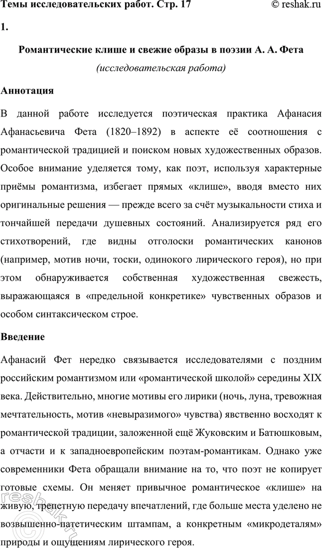 Решение задачи: Примерные темы сочинений. Стр. 17 1. В чём проявилось новаторство Л. Л. Фета в жанрах элегии и романса? Желательно раскрыть в предложенной теме «мелодический» принцип выразительности лирики Л.