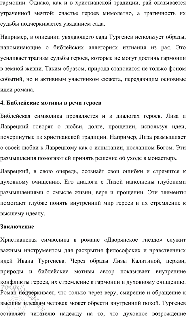 Решение задачи: Примерные темы сочинений. Стр. 145 1. Образ рассказчика в цикле «Записки охотника» И. С. Тургенева. Тема предполагает осмысление функций образа рассказчика в тургеневском цикле, для чего необходимо проанализировать — на конкретных примерах — его характер и интересы, степень участия в повествовании, взаимоотношения с героями (помещиками, крестьянами), восприятие природы, а главное, показать, каким образом через рассказчика передастся авторское восприятие мира и человека.