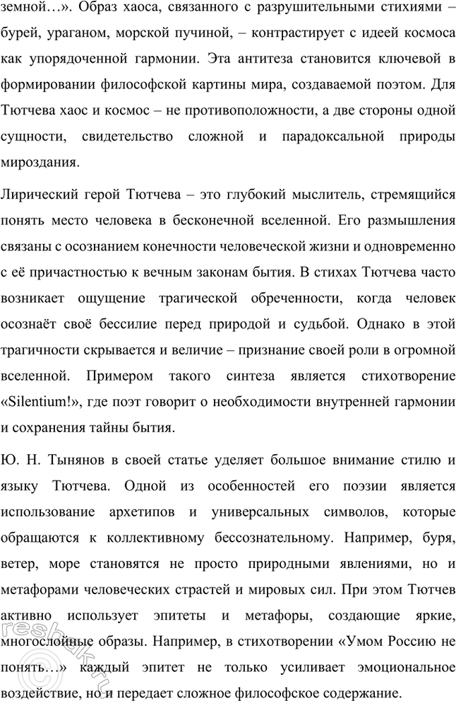 Решение задачи: Примерные темы сочинений. Стр. 317 1. В сочинении желательно передать личные переживания, вызванные чтением стихотворений Тютчева: в чём вы видите красоту, возвышенность тютчевской лирики, в чём, по вашему мнению, заключается сё глубина — в борьбе ли стихий, в катастрофичности бытия или в гармонии, в чём состоит трагизм бытия и существования человека?