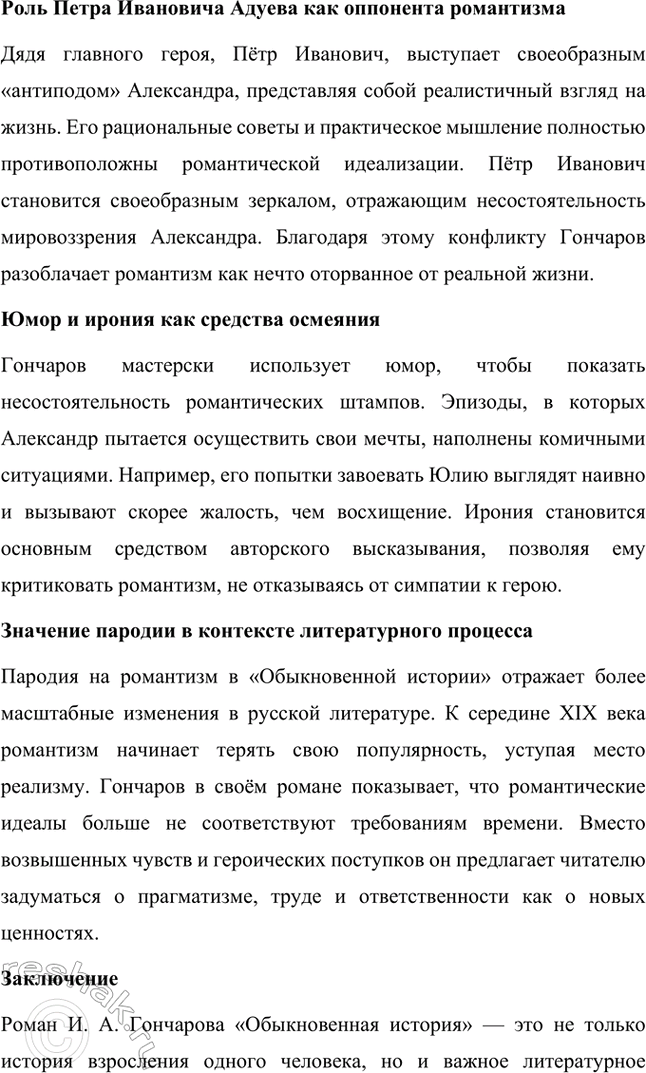 Решение задачи: Темы исследовательских работ. 70 1. Образ Штольца в романе И. А. Гончарова «Обломов» и традиция изображения «русского немца» в отечественной литературе Введение Образ Андрея Штольца в романе Ивана Александровича Гончарова «Обломов» занимает особое место не только в творчестве автора, но и в русской литературной традиции XIX века.