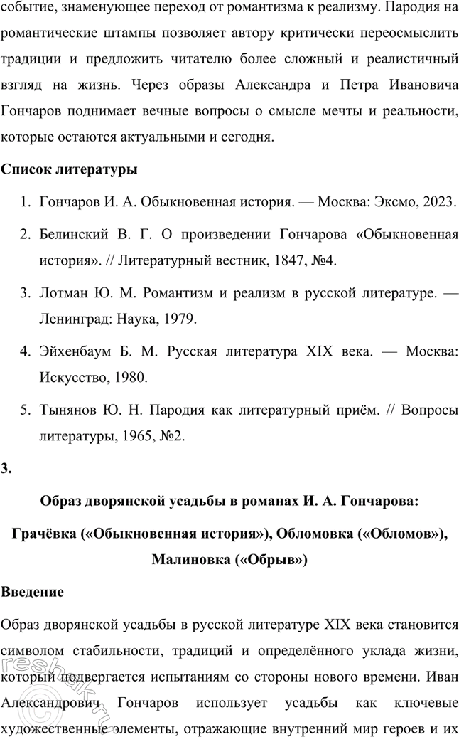Решение задачи: Темы исследовательских работ. 70 1. Образ Штольца в романе И. А. Гончарова «Обломов» и традиция изображения «русского немца» в отечественной литературе Введение Образ Андрея Штольца в романе Ивана Александровича Гончарова «Обломов» занимает особое место не только в творчестве автора, но и в русской литературной традиции XIX века.