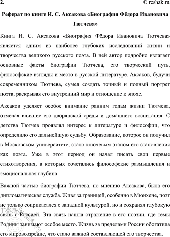 Решение задачи: Примерные темы сочинений. Стр. 317 1. В сочинении желательно передать личные переживания, вызванные чтением стихотворений Тютчева: в чём вы видите красоту, возвышенность тютчевской лирики, в чём, по вашему мнению, заключается сё глубина — в борьбе ли стихий, в катастрофичности бытия или в гармонии, в чём состоит трагизм бытия и существования человека?