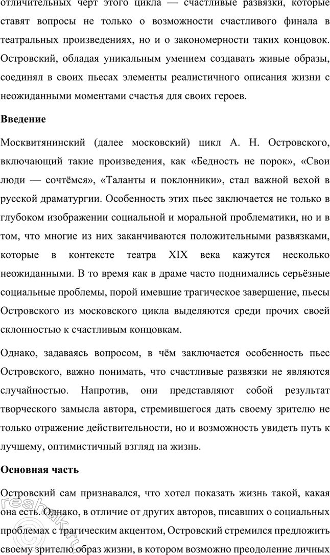 Решение задачи: Темы исследовательских работ. Стр. 95 1. От А. Н. Островского к А. П. Чехову: проблема формирования жанра психологической драмы Введение Формирование жанра психологической драмы в русской литературе связано с творчеством выдающихся драматургов XIX века.