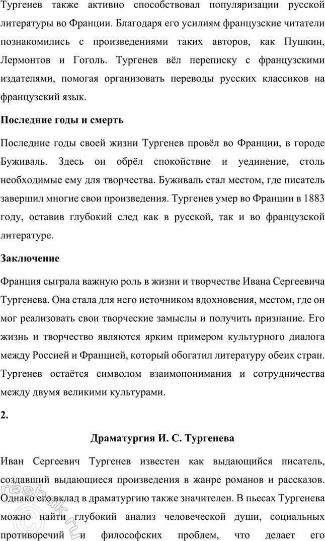 Решение задачи: Примерные темы сочинений. Стр. 145 1. Образ рассказчика в цикле «Записки охотника» И. С. Тургенева. Тема предполагает осмысление функций образа рассказчика в тургеневском цикле, для чего необходимо проанализировать — на конкретных примерах — его характер и интересы, степень участия в повествовании, взаимоотношения с героями (помещиками, крестьянами), восприятие природы, а главное, показать, каким образом через рассказчика передастся авторское восприятие мира и человека.