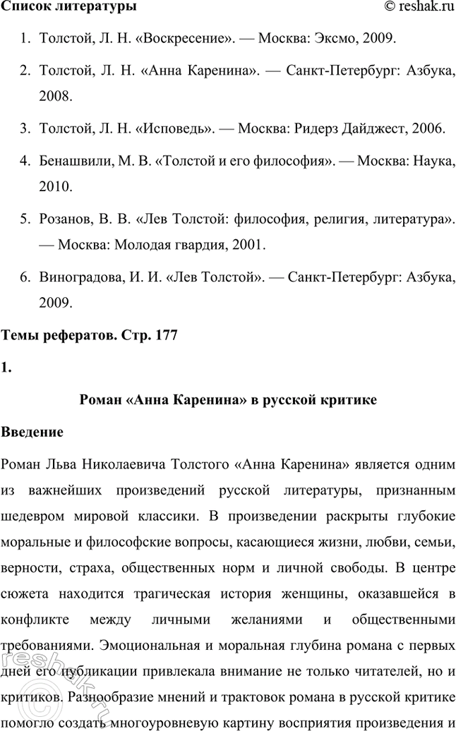 Решение задачи: Проекты. Стр. 177 Подготовьте учебный проект «"Увидеть войну в настоящем её выражении" (военная тема в творчестве Л. II. Толстого)». Ученики разделяются на шесть групп, каждая из которых иод руководством учителя готовит один из вопросов, входящих в содержание проекта, и затем представляет его классу в форме презентации.