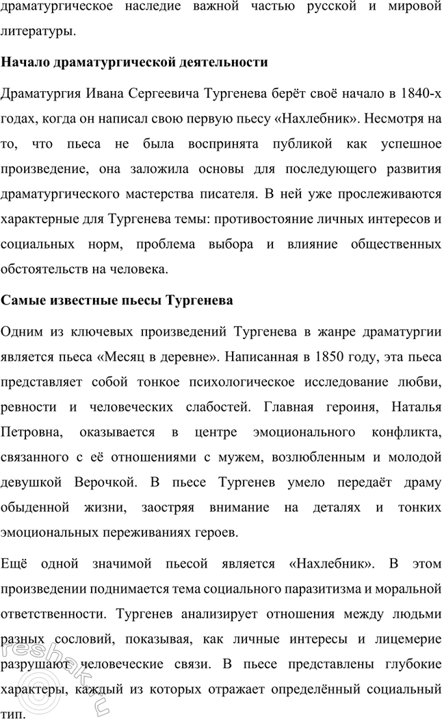 Решение задачи: Примерные темы сочинений. Стр. 145 1. Образ рассказчика в цикле «Записки охотника» И. С. Тургенева. Тема предполагает осмысление функций образа рассказчика в тургеневском цикле, для чего необходимо проанализировать — на конкретных примерах — его характер и интересы, степень участия в повествовании, взаимоотношения с героями (помещиками, крестьянами), восприятие природы, а главное, показать, каким образом через рассказчика передастся авторское восприятие мира и человека.