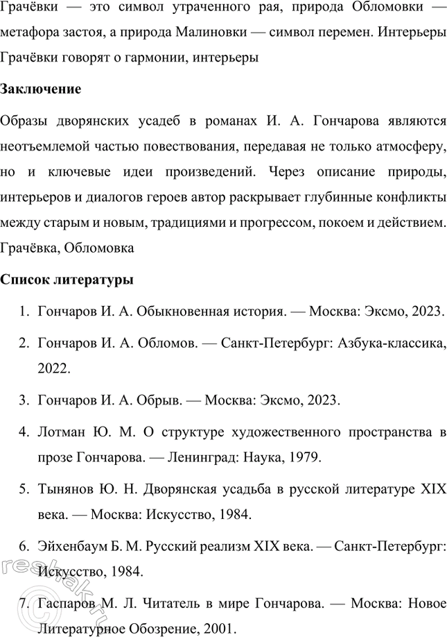 Решение задачи: Темы исследовательских работ. 70 1. Образ Штольца в романе И. А. Гончарова «Обломов» и традиция изображения «русского немца» в отечественной литературе Введение Образ Андрея Штольца в романе Ивана Александровича Гончарова «Обломов» занимает особое место не только в творчестве автора, но и в русской литературной традиции XIX века.