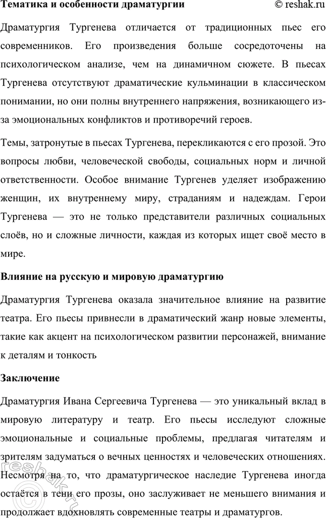 Решение задачи: Примерные темы сочинений. Стр. 145 1. Образ рассказчика в цикле «Записки охотника» И. С. Тургенева. Тема предполагает осмысление функций образа рассказчика в тургеневском цикле, для чего необходимо проанализировать — на конкретных примерах — его характер и интересы, степень участия в повествовании, взаимоотношения с героями (помещиками, крестьянами), восприятие природы, а главное, показать, каким образом через рассказчика передастся авторское восприятие мира и человека.