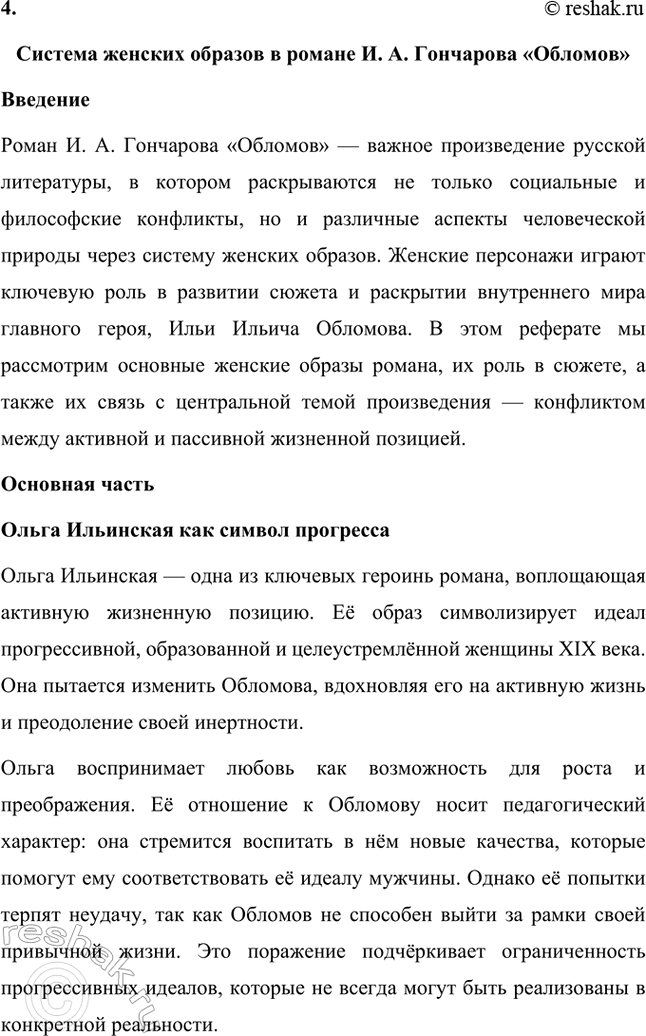 Решение задачи: Темы исследовательских работ. 70 1. Образ Штольца в романе И. А. Гончарова «Обломов» и традиция изображения «русского немца» в отечественной литературе Введение Образ Андрея Штольца в романе Ивана Александровича Гончарова «Обломов» занимает особое место не только в творчестве автора, но и в русской литературной традиции XIX века.