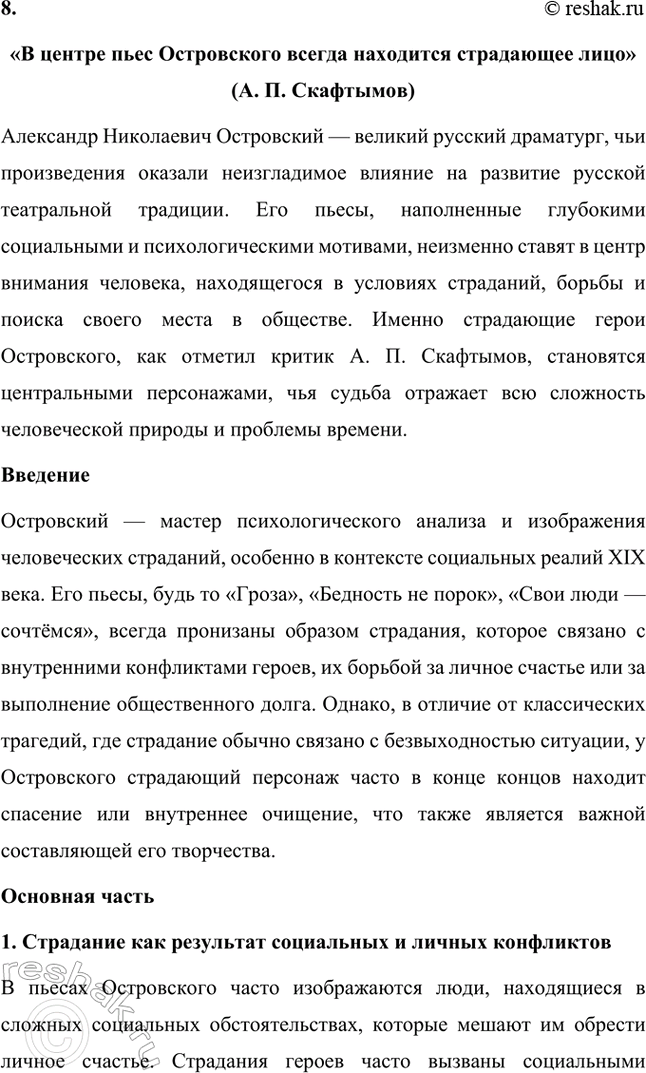 Решение задачи: Темы исследовательских работ. Стр. 95 1. От А. Н. Островского к А. П. Чехову: проблема формирования жанра психологической драмы Введение Формирование жанра психологической драмы в русской литературе связано с творчеством выдающихся драматургов XIX века.