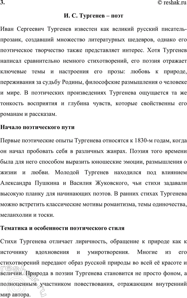 Решение задачи: Примерные темы сочинений. Стр. 145 1. Образ рассказчика в цикле «Записки охотника» И. С. Тургенева. Тема предполагает осмысление функций образа рассказчика в тургеневском цикле, для чего необходимо проанализировать — на конкретных примерах — его характер и интересы, степень участия в повествовании, взаимоотношения с героями (помещиками, крестьянами), восприятие природы, а главное, показать, каким образом через рассказчика передастся авторское восприятие мира и человека.