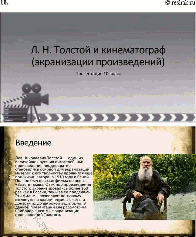Решение задачи: Творческие задания. Стр. 175-176 1. Подготовьте сообщение о предках писателя, его семье на основании «Воспоминаний» Л. Н. Толстого, мемуаров современников, «Материалов к биографии Л.