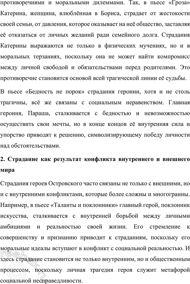Решение задачи: Темы исследовательских работ. Стр. 95 1. От А. Н. Островского к А. П. Чехову: проблема формирования жанра психологической драмы Введение Формирование жанра психологической драмы в русской литературе связано с творчеством выдающихся драматургов XIX века.