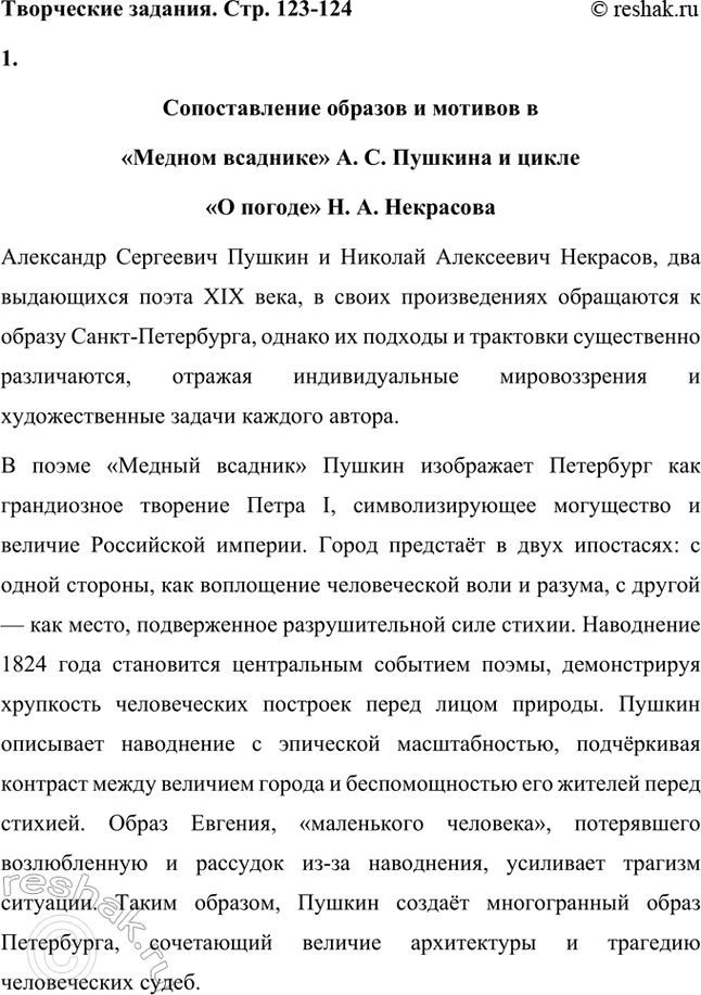 Решение задачи: Творческие задания. Стр. 123-124 1. Н. А. Некрасов-лирик неоднократно обращается к художественному опыту А. С. Пушкина, по-своему преломляя темы и образы его творчества.