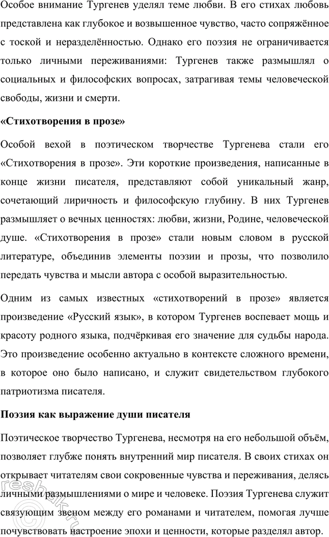 Решение задачи: Примерные темы сочинений. Стр. 145 1. Образ рассказчика в цикле «Записки охотника» И. С. Тургенева. Тема предполагает осмысление функций образа рассказчика в тургеневском цикле, для чего необходимо проанализировать — на конкретных примерах — его характер и интересы, степень участия в повествовании, взаимоотношения с героями (помещиками, крестьянами), восприятие природы, а главное, показать, каким образом через рассказчика передастся авторское восприятие мира и человека.