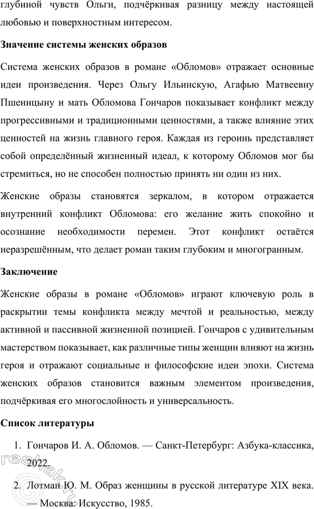 Решение задачи: Темы исследовательских работ. 70 1. Образ Штольца в романе И. А. Гончарова «Обломов» и традиция изображения «русского немца» в отечественной литературе Введение Образ Андрея Штольца в романе Ивана Александровича Гончарова «Обломов» занимает особое место не только в творчестве автора, но и в русской литературной традиции XIX века.