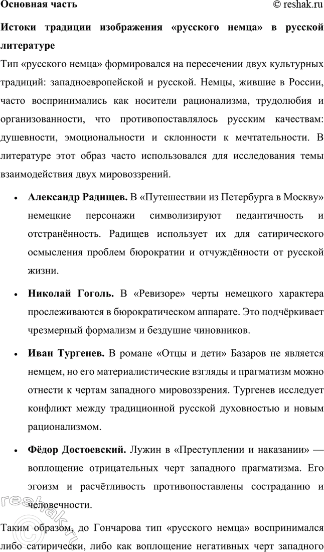 Решение задачи: Темы исследовательских работ. 70 1. Образ Штольца в романе И. А. Гончарова «Обломов» и традиция изображения «русского немца» в отечественной литературе Введение Образ Андрея Штольца в романе Ивана Александровича Гончарова «Обломов» занимает особое место не только в творчестве автора, но и в русской литературной традиции XIX века.
