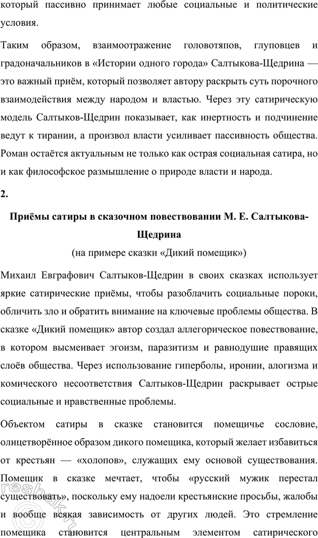 Решение задачи: Примерные темы сочинений. Стр. 226 1. Головотяпы и глуповцы: сатирическое взаимоотражение образов в «Истории одного города» М. Е. Салтыкова-Щедрина. Сопоставьте образы главы «О корени происхождения глуиовцев», повествующей о далёком прошлом, с повествованием летописцев о жизни Глупова, о характере народа и градоначальников.